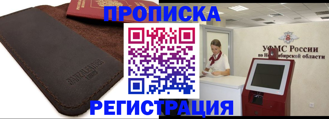 прописка штамп в Барнауле