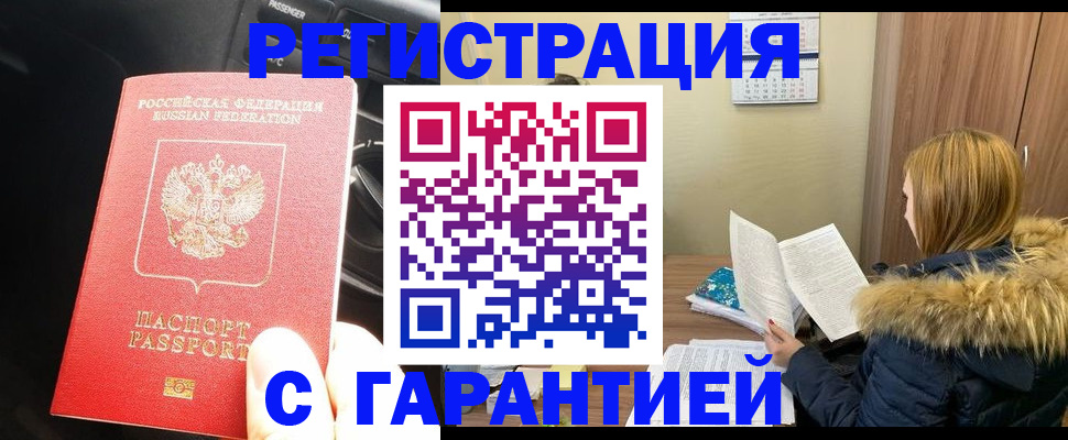 временная регистрация гарантия в Барнауле