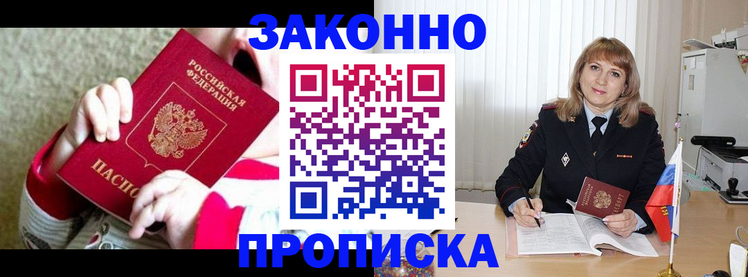 купить прописку в Барнауле
