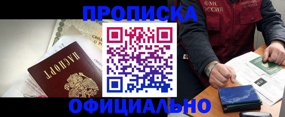 прописка для работы в Барнауле