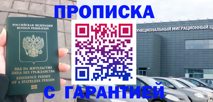 временная регистрация гарантия в Барнауле