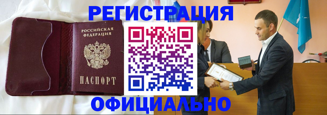 прописка в Барнауле